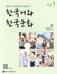 도서출판 광고기획 유림 | [중고샵] 한국어와 한국문화 초급 1 | 국립국어원 기획 | 도서출판하우 - 예스24