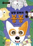 [테이크북] 낭만 강아지 봉봉 8 | 홍민정 글 | 다산어린이 - 예스24