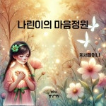 카페정원;나린슈가공예연구회;버블나라 | [전자책] 나린이의 마음정원 | 희서할머니 | 미리내 명상책방 - 예스24