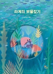 라게의 보물찾기 - 예스24