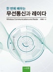 한 번에 배우는 무선통신과 레이다 - 예스24