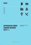 메가트렌드에 대응한 도로정책 발전방안 연구 (1) - 예스24
