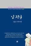 [전자책] 김동인 - 임 장군 | 김동인 | 희원북스 - 예스24