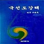 [중고샵] 국선도강해 - 예스24 [중고샵]국선도강해  - 예스24