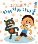 [중고샵] 치카치카 하나 둘 - 예스24 [중고샵]치카치카 하나 둘 - 예스24