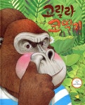 [중고샵] 고릴라 코딱지 | 김진완 글 | 노란돼지 - 예스24 [중고샵] 고릴라 코딱지 - 예스24