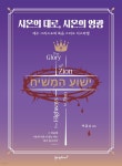 시온의 대로, 시온의 영광 | 박일승 | 홀리원코리아 - 예스24