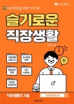 [전자책] 슬기로운 직장생활 - 예스24 [전자책]슬기로운 직장생활 - 예스24