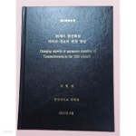 [중고샵] 박사학위논문/20세기 영산회상 가야금 선율의 변천 양상/한양 대학교 대학원 | 김형섭 | 한양 대학교 대학원 - 예스24