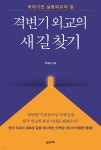 격변기 외교의 새 길 찾기 | 이백순 | 21세기북스 - 예스24
