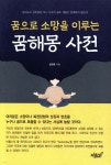 [중고샵] 꿈으로 소망을 이루는 꿈해몽 사전 | 정규화 | 지식과감성# - 예스24 [중고샵] 꿈으로 소망을 이루는 꿈해몽 사전 - 예스24