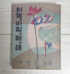 [중고샵] 하늘과 바람과 별과 시 - 예스24