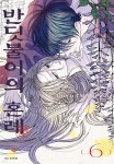[전자책] 반딧불이의 혼례 06권 | Oreco TACHIBANA 글 | 서울미디어코믹스/DCW - 예스24