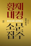 황제내경 소문집주 黃帝內經 素問集注 - 예스24