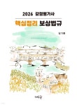 2026 감정평가사 핵심정리 보상법규 | 김기홍 | 새흐름 - 예스24