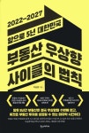 [중고샵] 2022-2027 앞으로 5년 대한민국 부동산 우상향 사이클의 법칙 - 예스24 [중고샵]2022-2027 앞으로 5년 대한민국 부동산 우상향... 