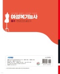 시대에듀 여성복기능사 필기 한권으로 끝내기 | 김미영 | 시대고시기획 시대교육 - 예스24
