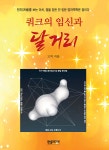 쿼크의 임신과 달거리 - 예스24