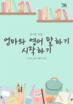 [전자책] 엄마와 영어말하기 시작하기 - 예스24 [전자책]엄마와 영어말하기 시작하기 - 예스24