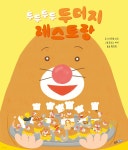 두두두두 두더지 레스토랑 | 스기모토 쇼코 | 웅진주니어 - 예스24