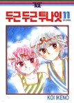 [전자책] 두근두근 투나잇 11 - 예스24 [전자책]두근두근 투나잇 11 - 예스24