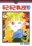 [전자책] 두근두근 투나잇 10 - 예스24