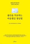 불안을 치유하는 마음챙김 명상법 - 크레마클럽