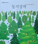 [중고샵] 한솔수북 둥지 상자 - 예스24 [중고샵] 한솔수북    둥지 상자 - 예스24