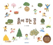 [중고샵] 흙이 꾸는 꿈 | 황율 글그림 | 파란의자 - 예스24 [중고샵] 흙이 꾸는 꿈 | 황율 글그림 | 파란의자  - 예스24