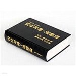 [중고샵] 사주용신 및 통변론 - 예스24 [중고샵]사주용신 및 통변론 - 예스24