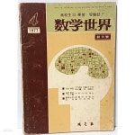 [중고샵] 월간 수학세계(數學世界) -1977년 창간호- 성지사- - 예스24 [중고샵] 월간 수학세계(數學世界) -1977년 창간호- 성지사-  - 예스24