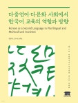 다중언어·다문화 사회에서 한국어 교육의 역할과 방향 | 정임숙 | KONG&amp;PARK - 예스24 다중언어·다문화 사회에서 한국어... 
