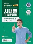 큰별쌤 최태성의 별별한국사 시대별 기출문제집 한국사능력검정시험 기본 (4,5,6급) | 최태성 | 이투스북 - 예스24 큰별쌤 최태성의 별별한국사... 