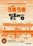 NEW 우키우키 일본어 STEP 4 | 강경자 | 넥서스JAPANESE - 예스24