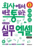 회사에서 바로 통하는 실무 엑셀 - 예스24