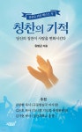 칭찬의 기적 | 유병곤 | 지식과감성# - 예스24