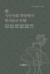 시민사회 맥락에서 한국SGI 이해 - 예스24