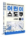 어린이 스도쿠 스프링북 2 중급·고급 | 브레인 플레이 랩 | 폴더(Folder) - 예스24