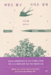 [중고샵] 계절은 짧고 기억은 영영 - 예스24 [중고샵]계절은 짧고 기억은 영영 - 예스24