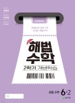 해법수학 2학기 개념학습 6-2 (2025년) | 최용준 | 천재교육(학원) - 예스24