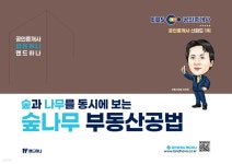 2025 EBS 공인중개사 랜드하나 숲나무 부동산공법 - 예스24