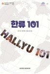한류 101 - 예스24