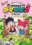 탁주쪼꼬 과학 레벨 업 2 | 탁주쪼꼬 | 주니어김영사 - 예스24