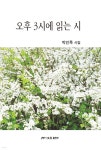 오후 3시에 읽는 시 | 박인묵 | 한국문인협회(월간문학 출판부) - 예스24