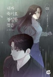 글그림 | 네이버웹툰유한회사 - 예스24 [중고샵] 내가 죽기로 결심한 것은 3 | YUJU 글그림 | 네이버웹툰유한회사  - 예스24