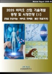 2025 바이오 기술개발 동향 및 시장전망 (2) | 산업동향연구소 | 산업동향연구소 - 예스24 2025 바이오 기술개발 동향 및 시장전망 (2) - 예스24