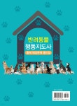 반려동물행동지도사 필기 예상 문제집 - 예스24