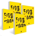 디딤돌 어휘독해 고학년 1~4권 세트 | 편집부 | 디딤돌교육(학습) - 예스24 디딤돌 어휘독해 고학년 1~4권 세트 - 예스24