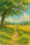 [전자책] 정자나무 아래서 본 풍경 | 문학팀 엮음 | 수아르 - 예스24