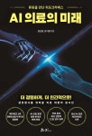AI 의료의 미래 - 예스24
